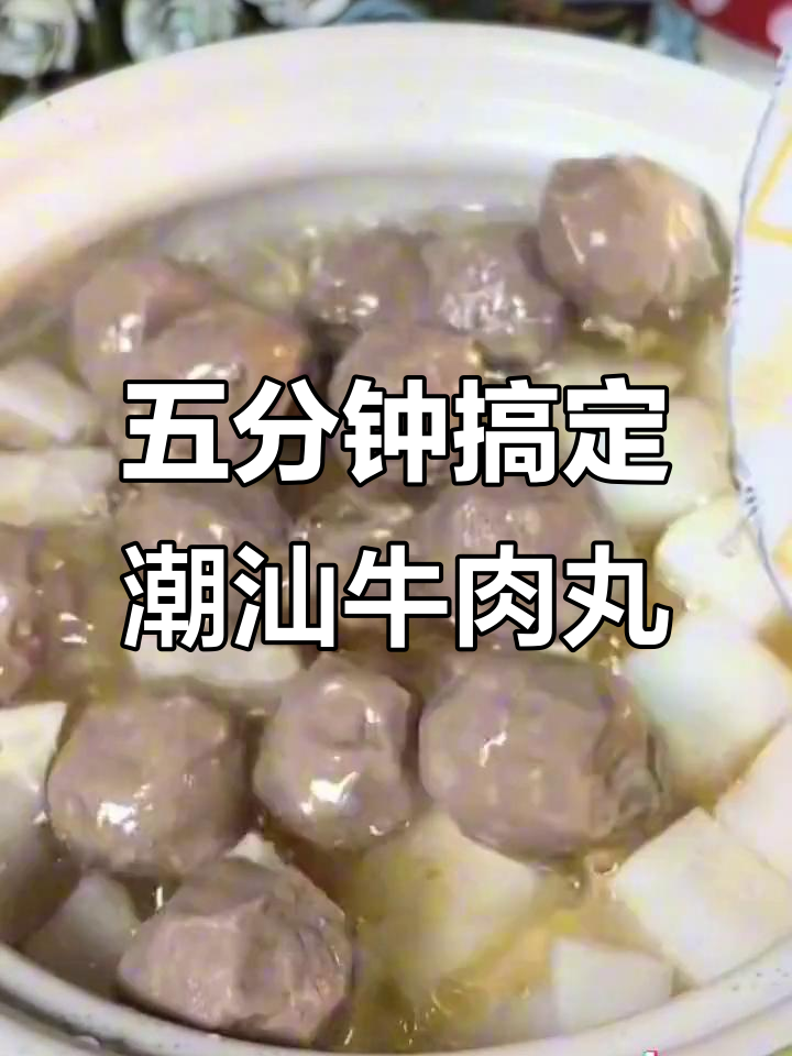 潮汕牛肉丸爆汁做法,汤面火锅都超美味