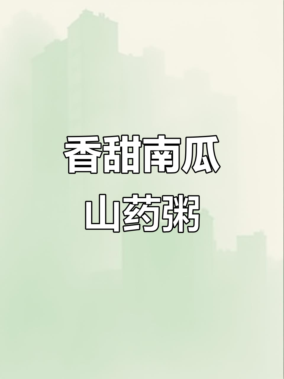 南瓜山药小米粥,早餐新选择!简单又营养