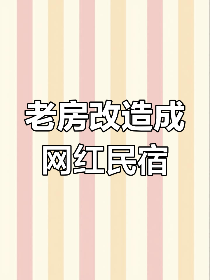 废弃徽派老宅变身网红民宿,拆砖再利用打造独特风格