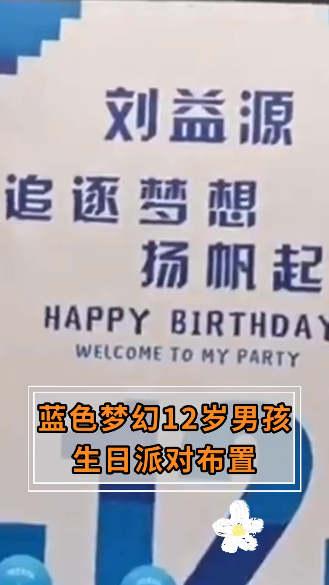 蓝色梦幻12岁男孩 生日派对布置