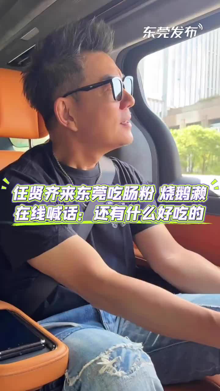 「视频」任贤齐来东莞吃烧鹅濑和肠粉并在线喊话:东莞还有什么好吃好玩的呢?大家快点在评论区留