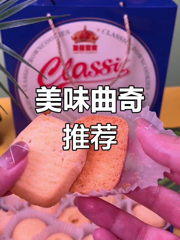 这款曲奇饼干,香脆可口,甜度适中,吃一次就停不下来!