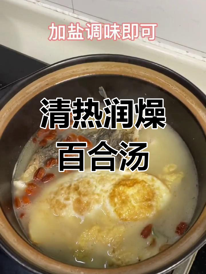 百合鲫鱼汤,润燥安神,助你安睡