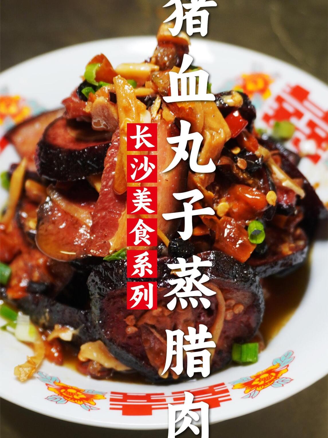 腊味合蒸|猪血丸子和腊肉的结合太香啦