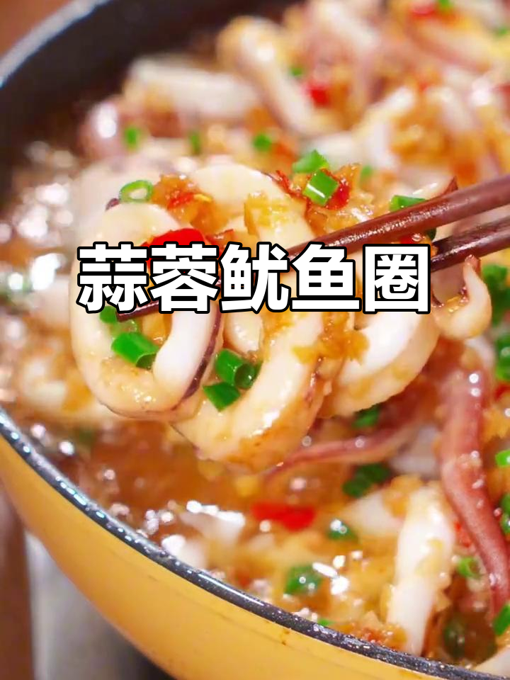 蒜香鱿鱼圈,鲜嫩又无腥味,大人小孩都爱!