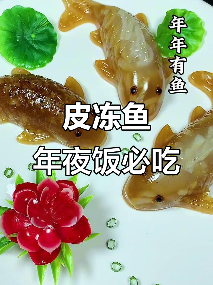 年夜饭必备!这道皮冻鱼Q弹劲道,太可爱了