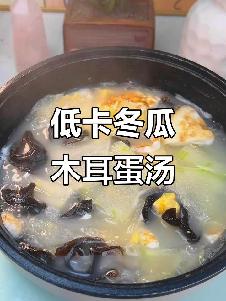 冬瓜木耳鸡蛋汤,低脂又美味,轻松瘦身不饿肚子