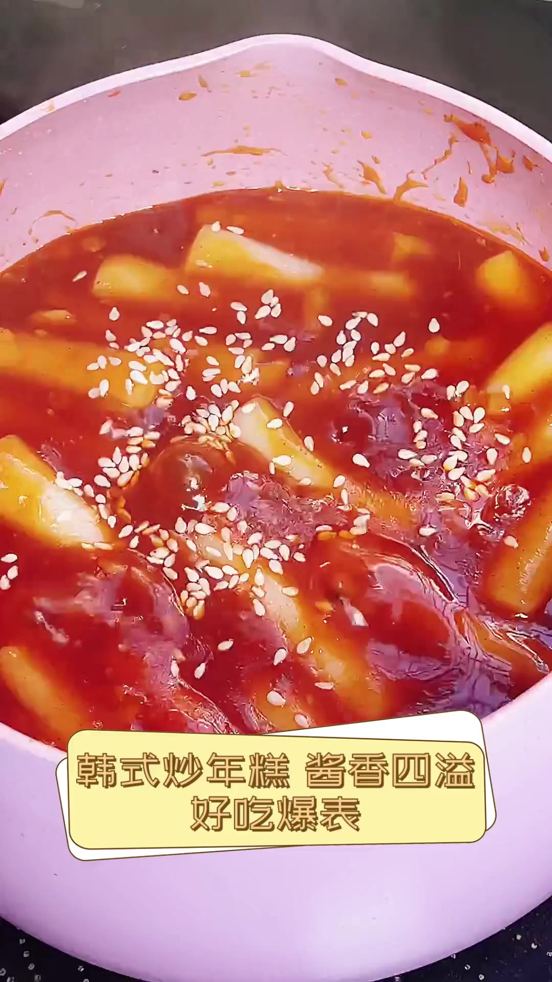 韩式炒年糕,酱香四溢,好吃爆表