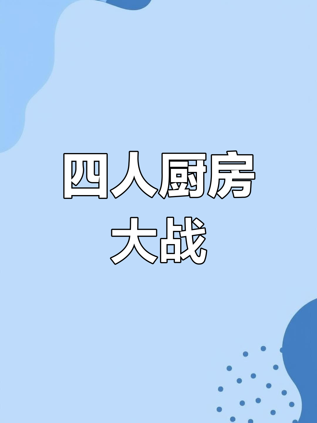 厨房合作挑战,四人联机做菜大乱斗!