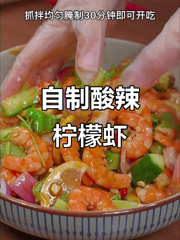 酸辣脆爽泰式柠檬虾,简单又美味,轻松在家做