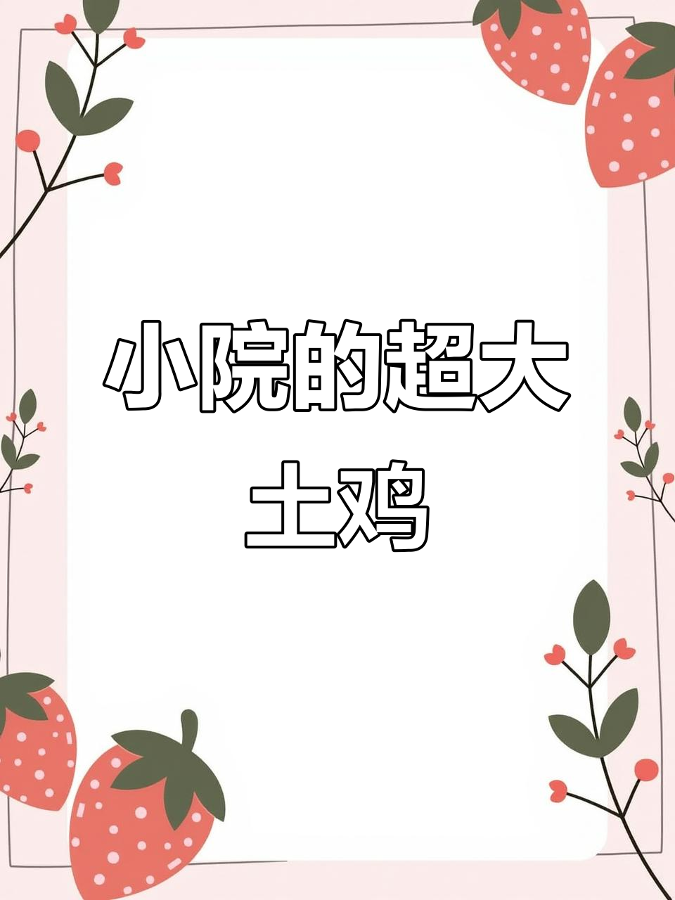 婆罗门鸡能长到1.2米,小院里的“巨型”土鸡