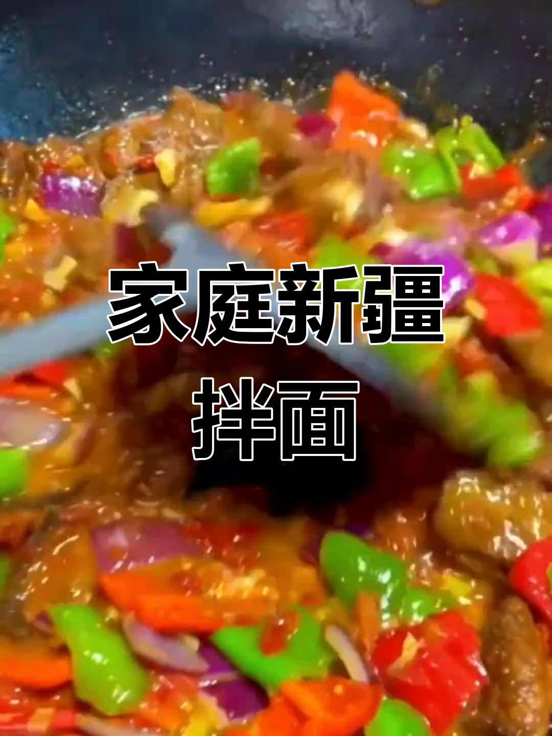 新疆过油肉拌面,家庭版做法大揭秘!