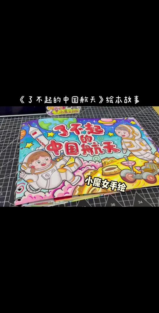 《了不起的中国航天》绘本故事