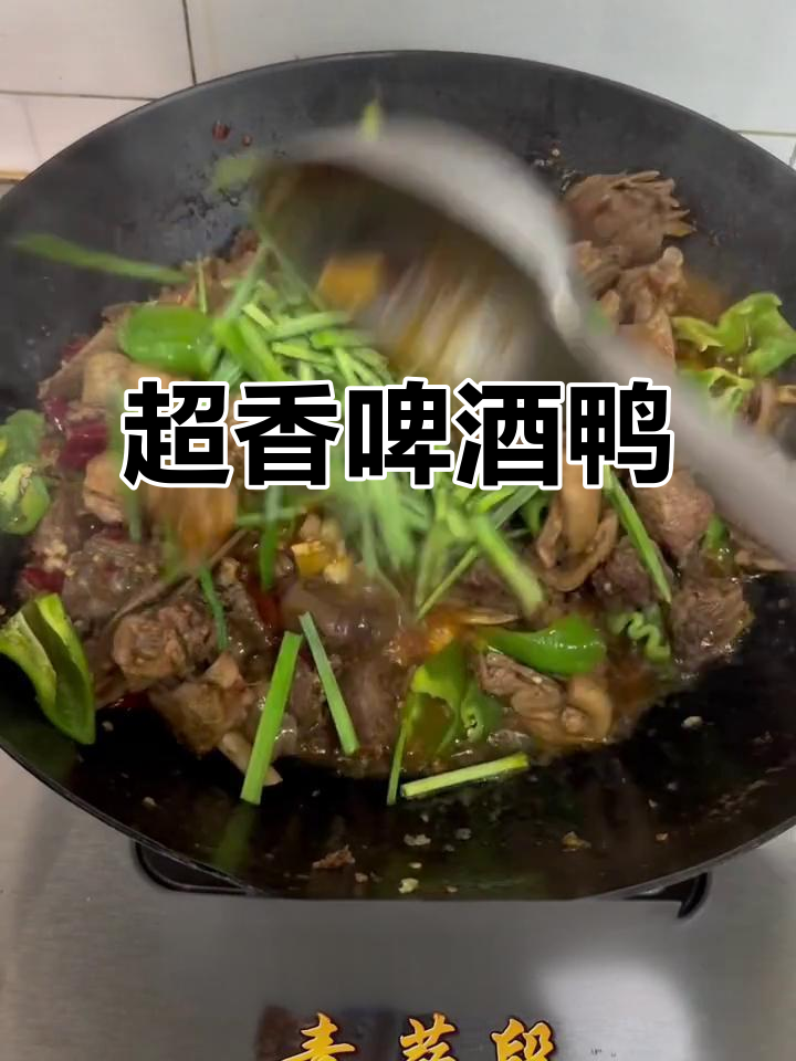 今晚的啤酒鸭,软烂入味,香气扑鼻!