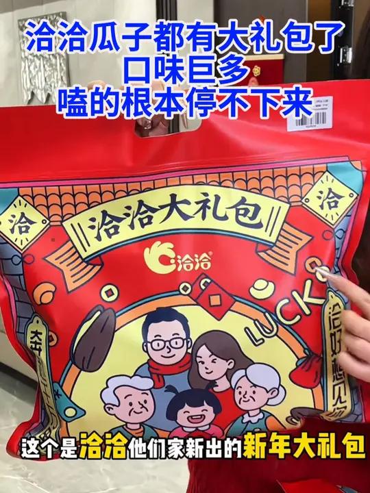 H 洽洽瓜子都有大礼包了,口味巨多,嗑的根本停不下来