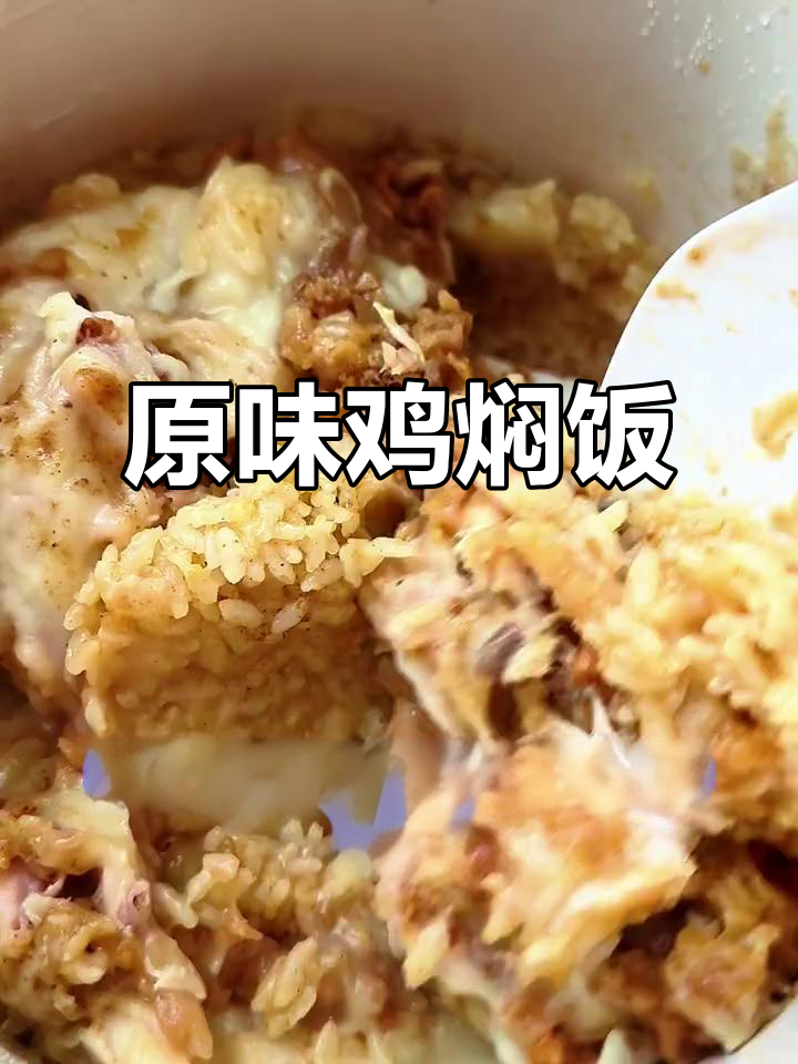 吮指原味鸡拌饭,简单又美味,绝对让你停不下来!