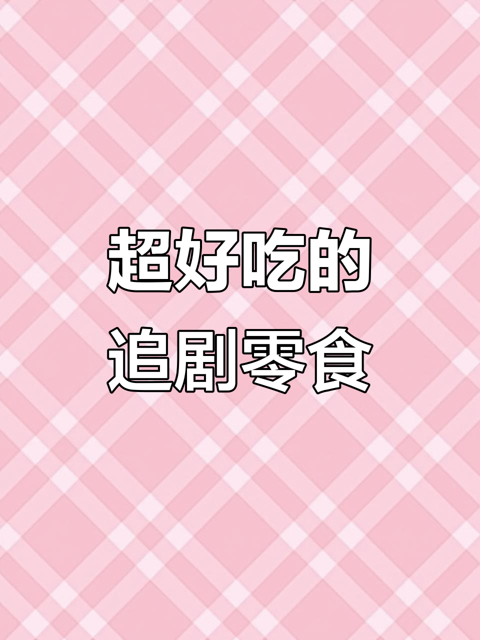 追剧必备!这款薯片让你停不下来,酸辣泡菜和蜂蜜黄油味超解馋