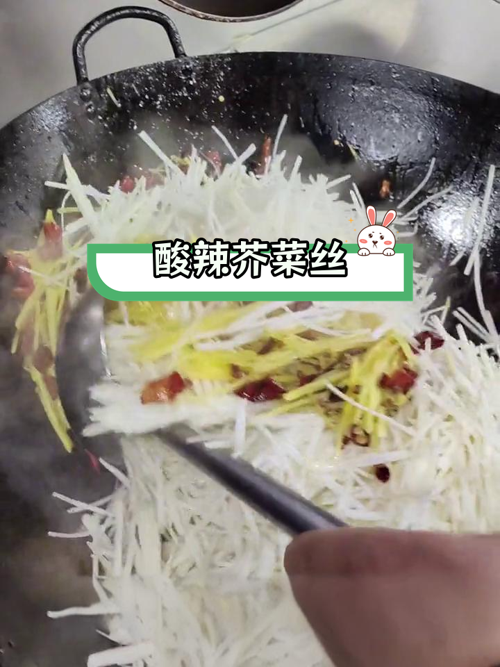 酸辣芥菜丝,家常美味做法