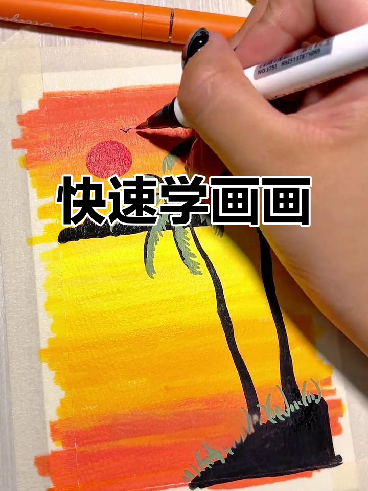 用马克笔轻松画风景,简单又有趣