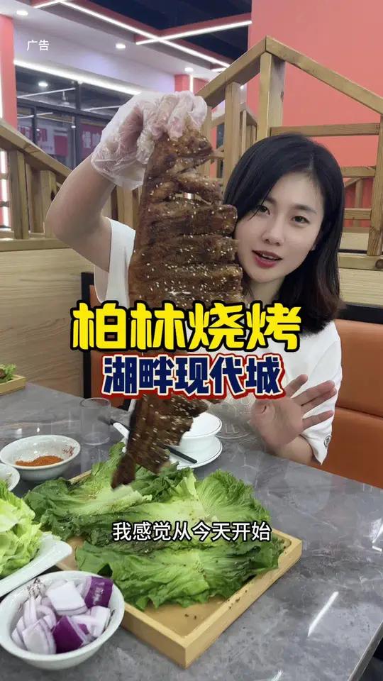 柏林烧烤 我觉得今年的烤羊排又得洗排了,湖畔现代城这次推出的烤羊排品质好价格实惠,晚饭夜宵