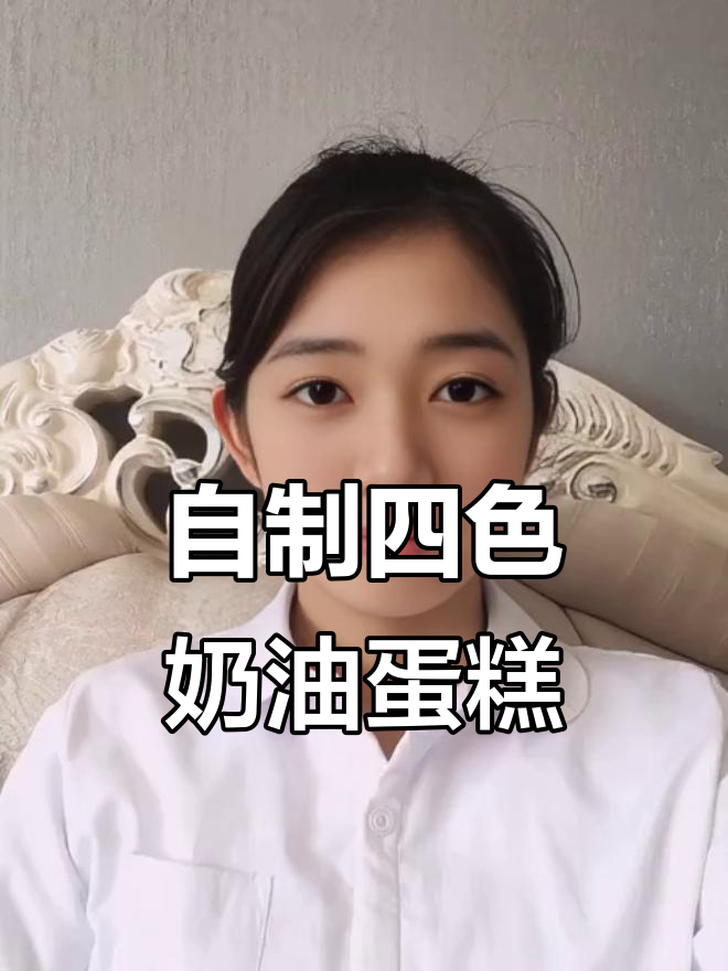 五一美食挑战:自制奶油纸杯蛋糕,四种颜色任你选!