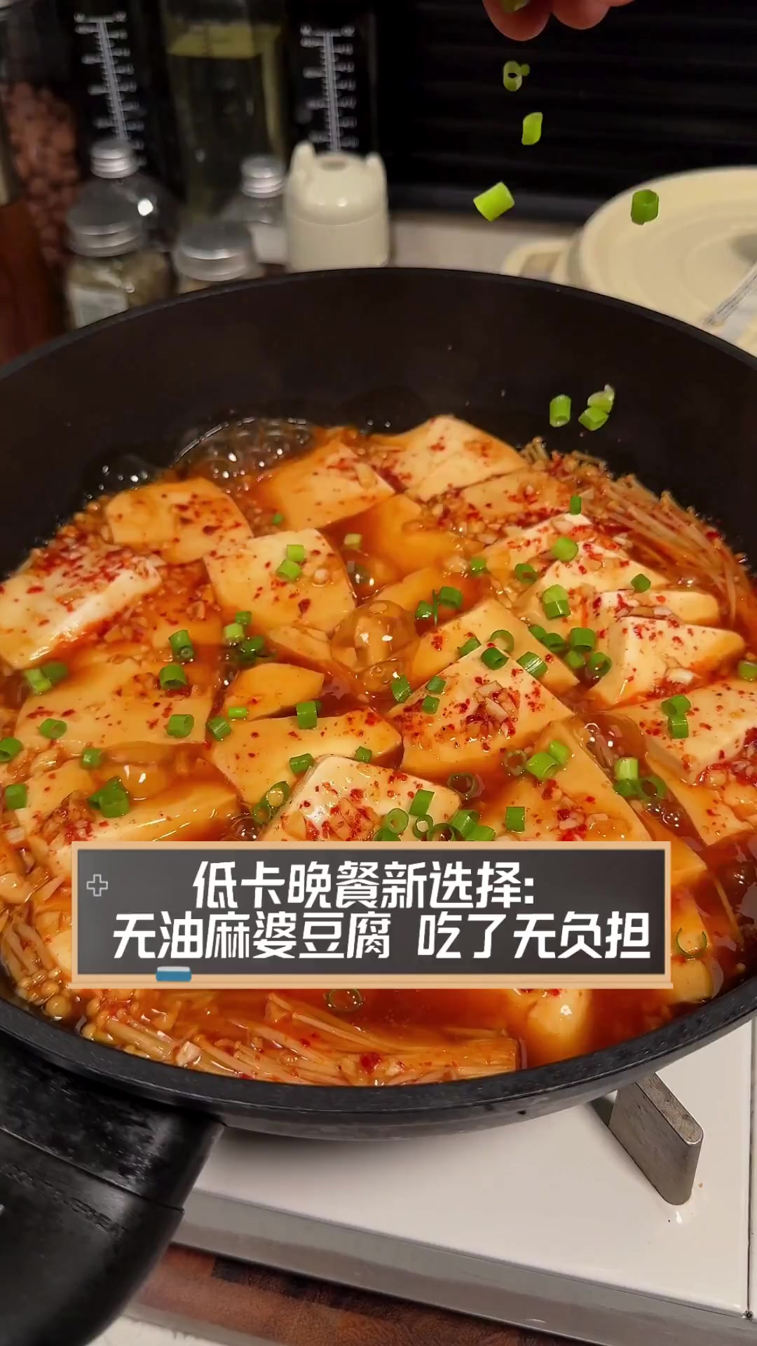 低卡晚餐新选择:无油麻婆豆腐,吃了无负担