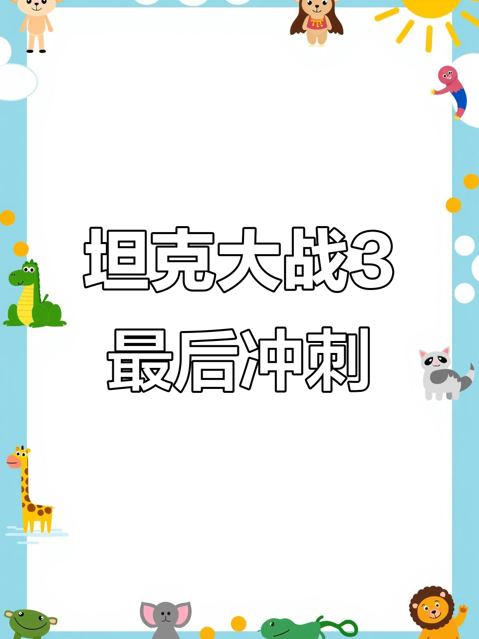 兄弟们,最后一波!八戒沙掉村决战来临