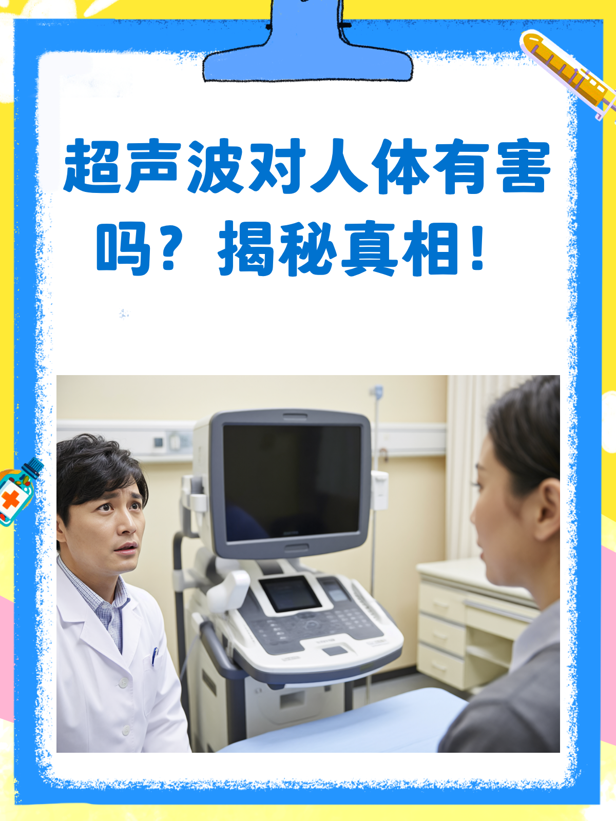 超声波对人体到底有没有害?
