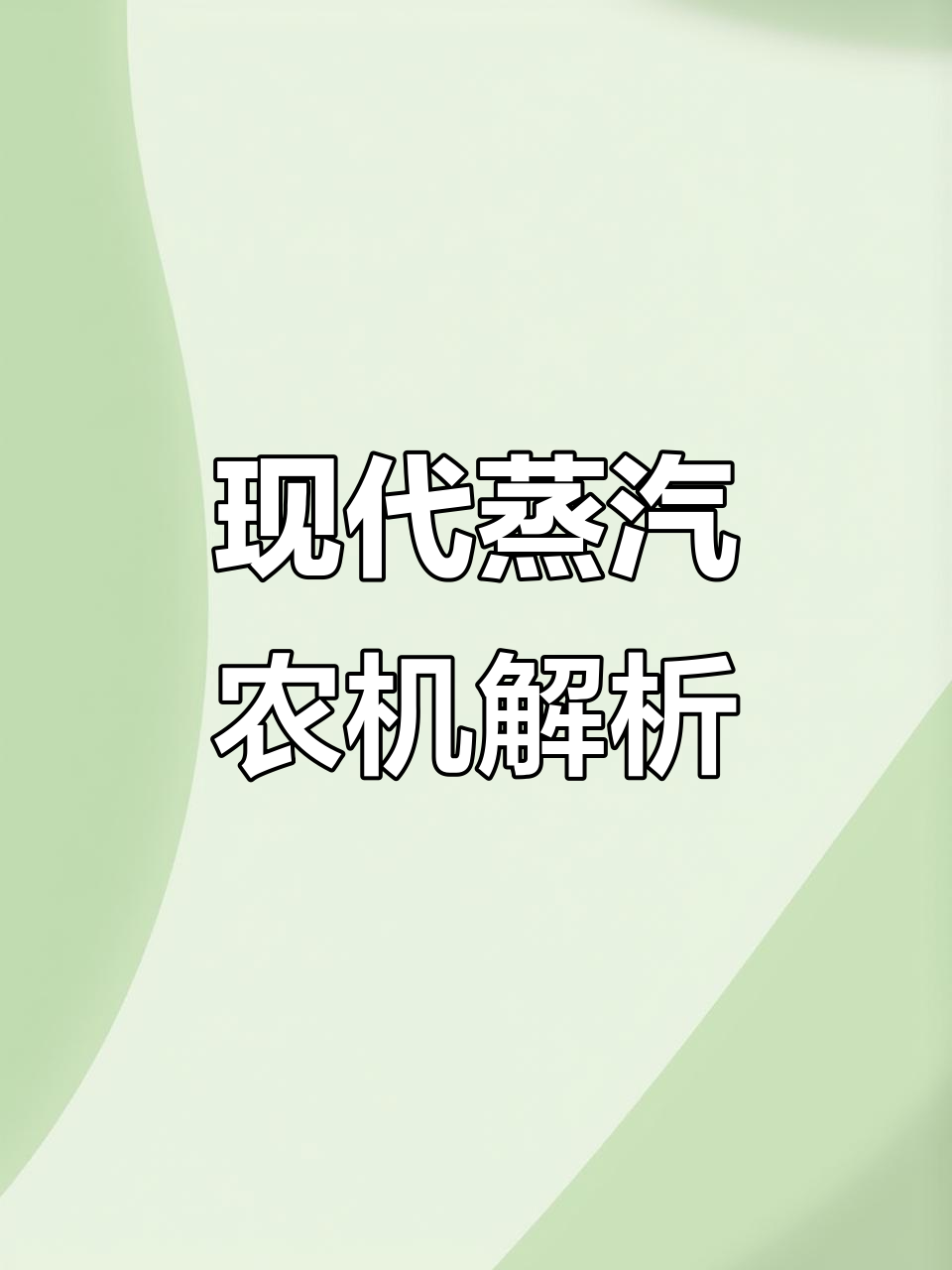 蒸汽机助力现代农业,海外农业机械大揭秘