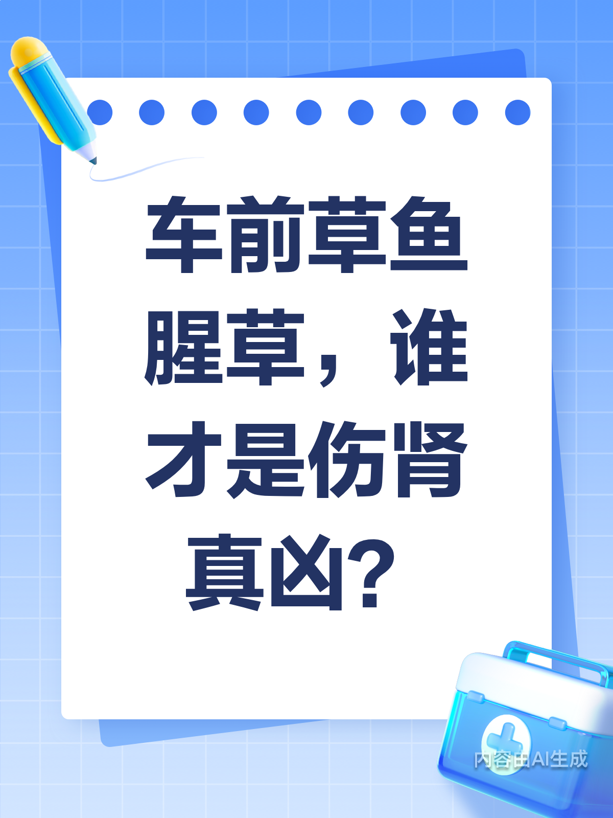 车前草鱼腥草,谁才是伤肾“元凶”?