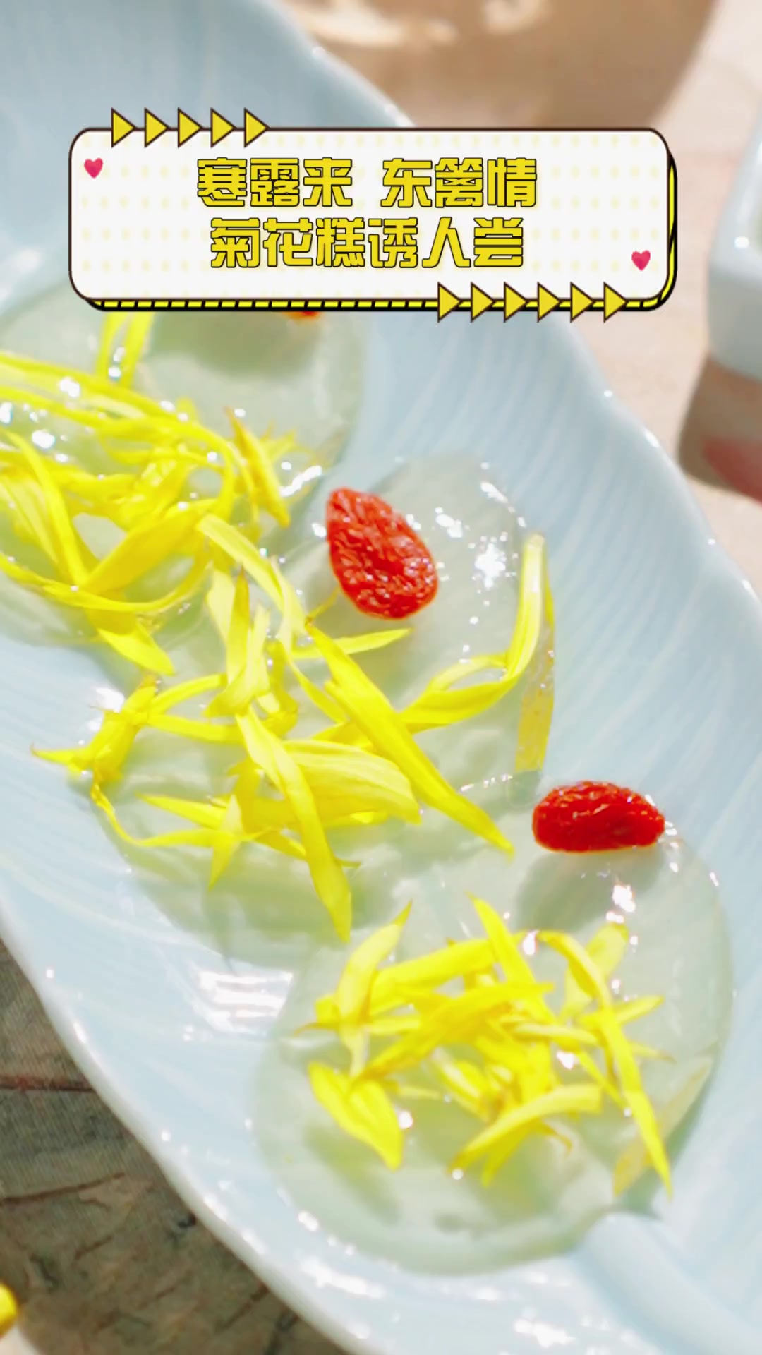 寒露来,东篱情,菊花糕诱人尝