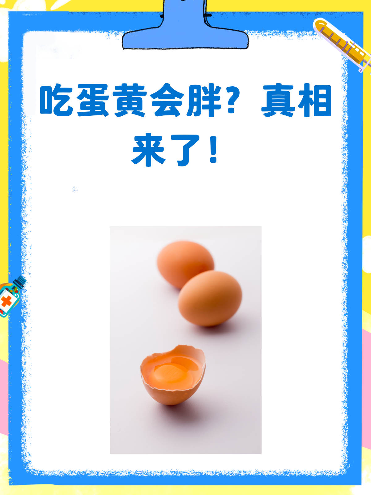 吃鸡蛋黄会胖?别再被误导啦!