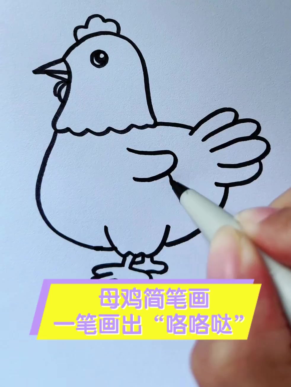 母鸡简笔画,一笔画出“咯咯哒”!