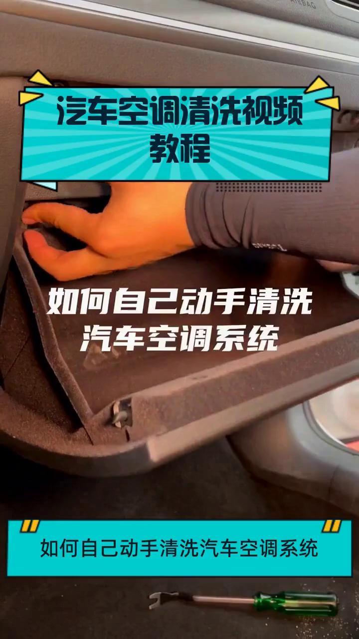 汽车空调清洗视频教程