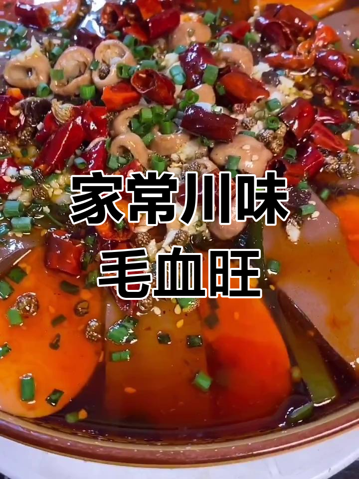 四川毛血旺家常做法,麻辣鲜香一学就会