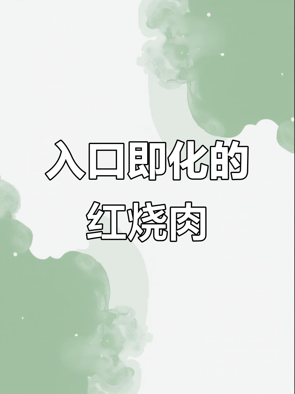 红烧肉拌饭，软糯入味，一口接一口停不下来