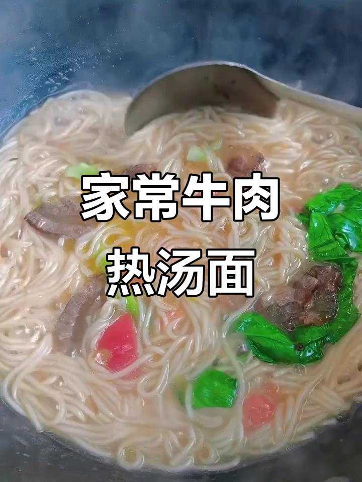 牛肉热汤面,简单又美味!教你做正宗家常味