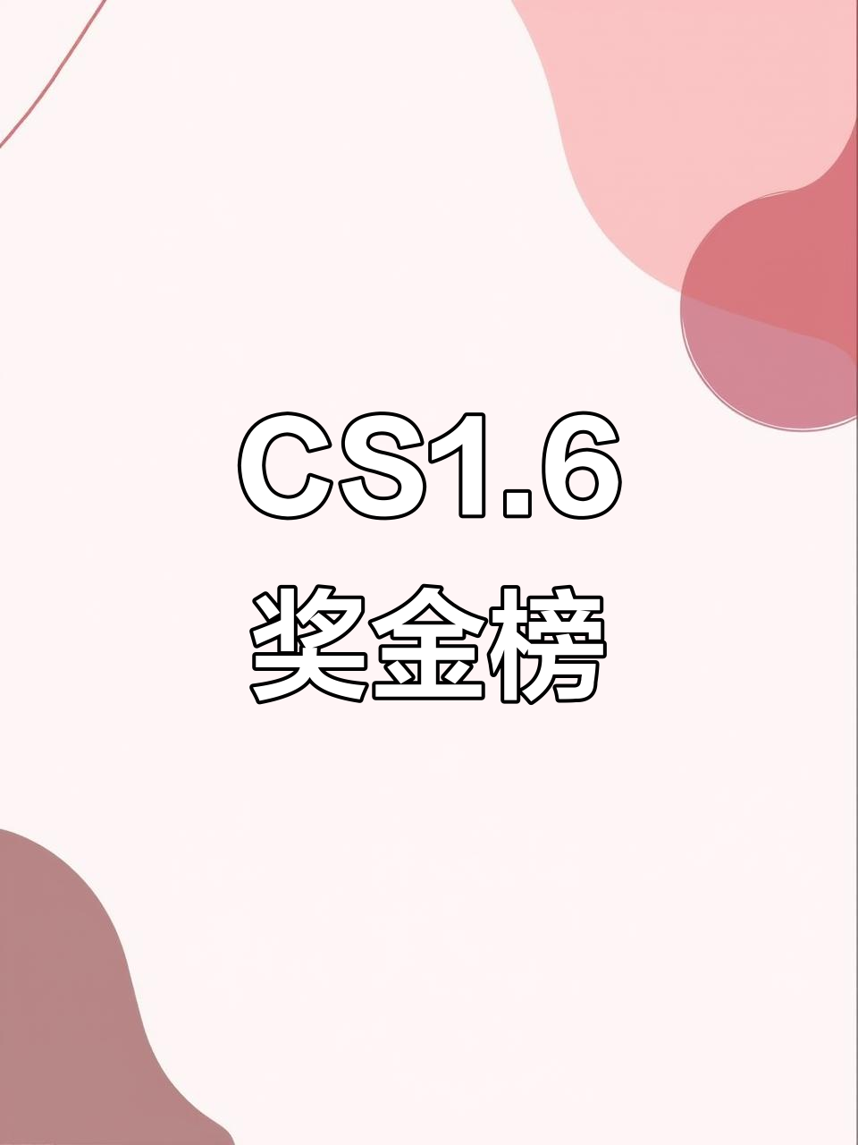 CS1.6选手奖金排名大揭秘,谁能笑到最后?