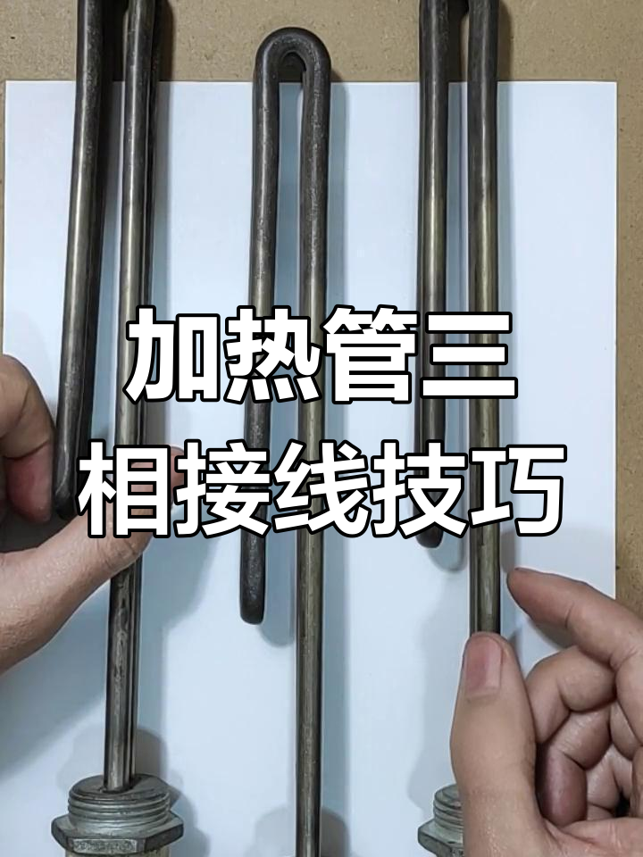 三根加热管如何接成三相电?新型接线法与功率计算详解