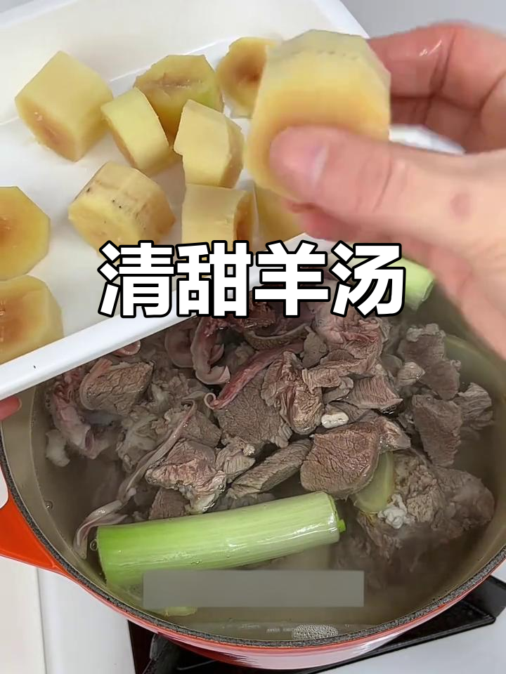 甘蔗炖羊肉,清甜不腥