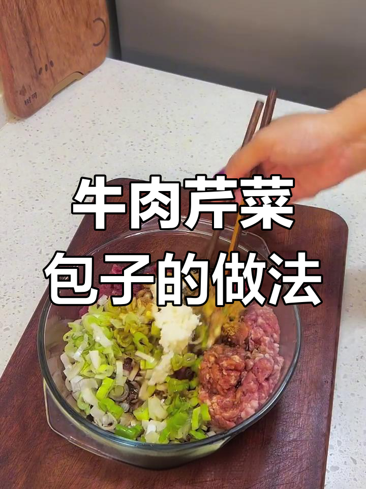 牛肉芹菜大包子,鲜香十足!