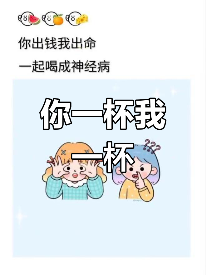 闺蜜聚会喝酒,一起调苏喂!搞笑朋友圈文案