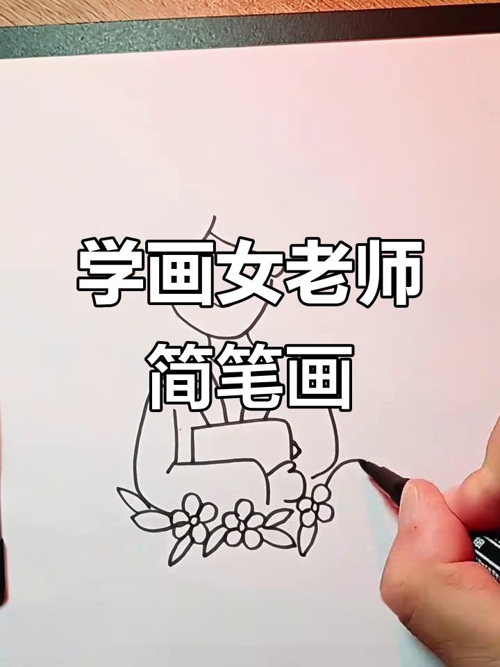 轻松画出可爱女老师,简单又有趣