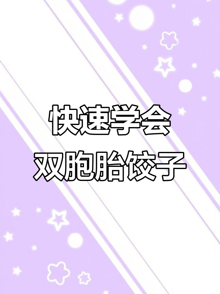 双胞胎饺子包法大揭秘,瞬间爱上一个人?