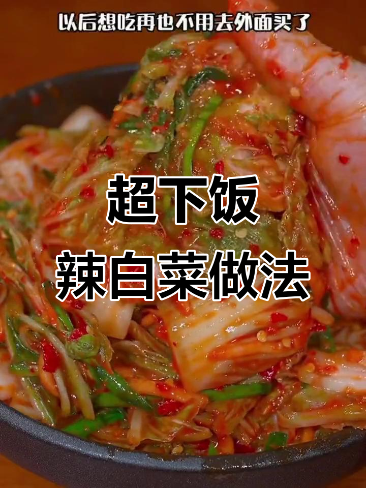 酸辣爽脆的辣白菜,简单步骤教你做家常美味