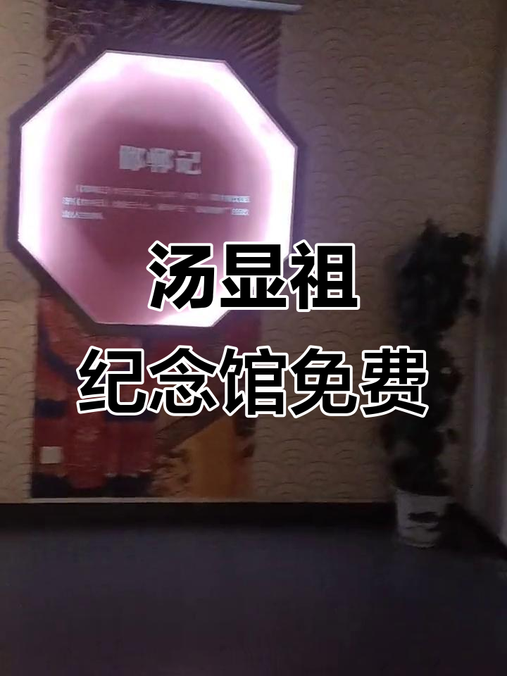 汤显祖纪念馆免票开放,快来体验!
