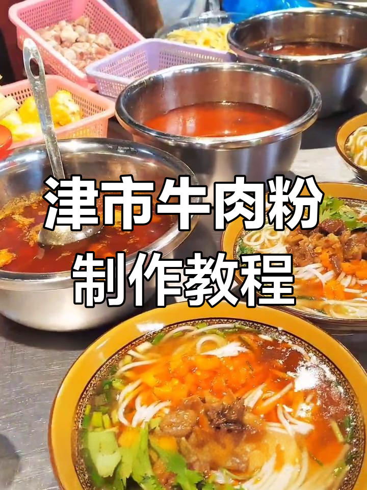 津市牛肉粉的独特做法,教你如何做出美味
