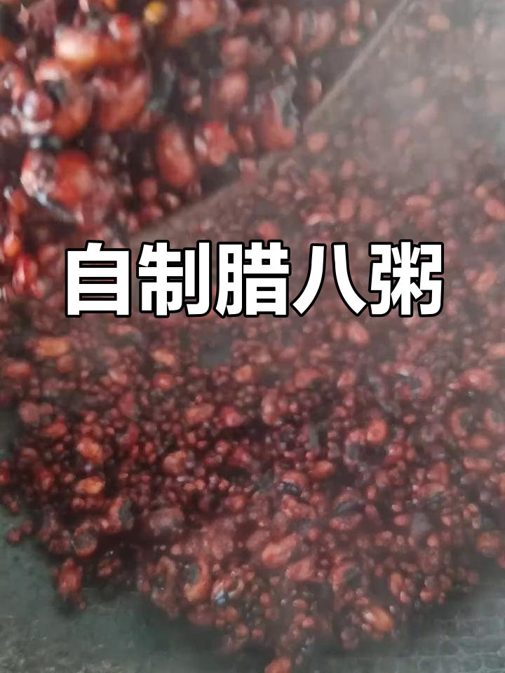 腊八粥的童年味道,新鲜食材带来满满幸福感