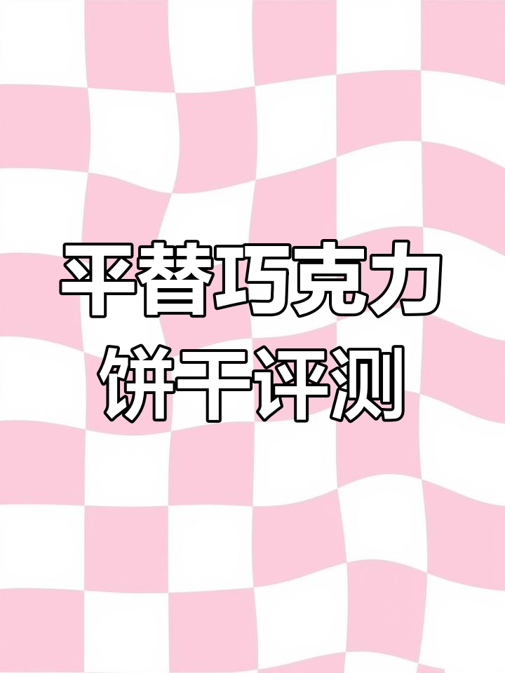 巧克力酱饼干平替测评:性价比不高,味道有点腻