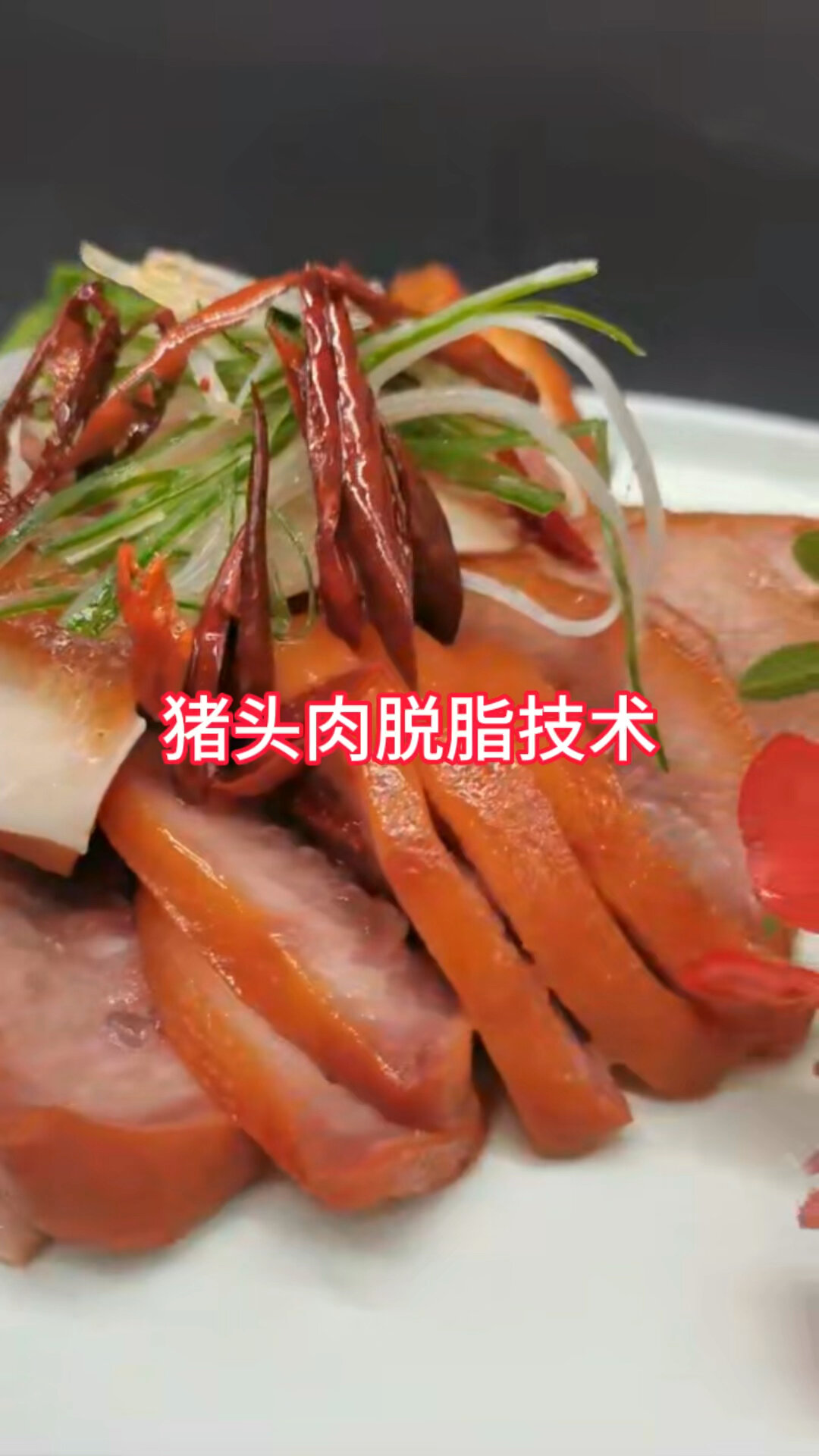 猪头肉脱脂技术简单易操作,还能提高出品率!